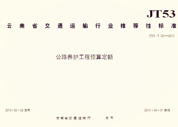 云南省公路养护工程预算定额——专项工程（2013）